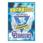 DVD／ドラゴンズ優勝記念盤 感動の軌跡 ２００４