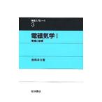 電磁気学Ｉ−電場と磁場− 物理入門コース 3／長岡洋介