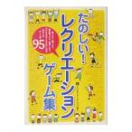 Yahoo! Yahoo!ショッピング(ヤフー ショッピング)たのしい！レクリエーションゲーム集／日本レクリエーション協会