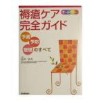 Yahoo! Yahoo!ショッピング(ヤフー ショッピング)褥瘡ケア完全ガイド／真田弘美
