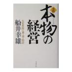 Yahoo! Yahoo!ショッピング(ヤフー ショッピング)実践本物の経営／船井幸雄