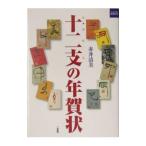十二支の年賀状／赤井清美