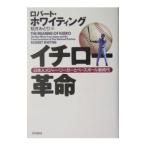 Yahoo! Yahoo!ショッピング(ヤフー ショッピング)イチロー革命−日本人メジャー・リーガーとベースボール新時代−／ロバート・ホワイティング