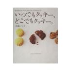 いつでもクッキー、どこでもクッキー。／大森いく子