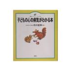 Yahoo! Yahoo!ショッピング(ヤフー ショッピング)子どもの心の病気がわかる本／市川宏伸