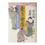 憂き世店−松前藩士物語−／宇江佐真理