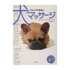 フォックス先生の犬マッサージ／マイケル・Ｗ・フォックス