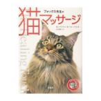 フォックス先生の猫マッサージ／マイケル・Ｗ・フォックス
