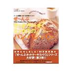 ぜ・んぶホットケーキミックスのパン・パン・パン