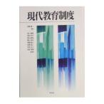 現代教育制度／佐藤順一