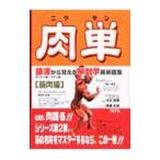 肉単／原島広至