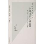 スティグリッツ早稲田大学講義録／藪下史朗／荒木一法