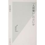 「人間嫌い」の言い分／長山靖生