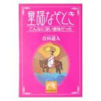 童謡なぞとき−こんなに深い意味だった− ／合田道人