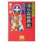 知れば知るほど淫らな世界史／桐生操