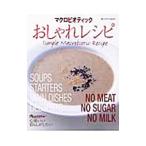 マクロビオティックおしゃれレシピ