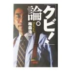 「クビ！」論。／梅森浩一