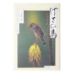 けさの鳥／山岸哲