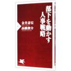 部下を動かす人事戦略／金井壽宏／高橋俊介