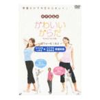 Yahoo! Yahoo!ショッピング(ヤフー ショッピング)DVD／タク先生のかわいいからだ〜ぼりゅーむ１＆２