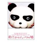 Yahoo! Yahoo!ショッピング(ヤフー ショッピング)DVD／約三十のゴンゾウの嘘