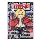 Yahoo! Yahoo!ショッピング(ヤフー ショッピング)ＴＶアニメ「鋼の錬金術師」オフィシャルファンブック 5／スクウェア・エニックス