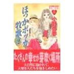 ほっかポッカ牧歌 2／小野弥夢