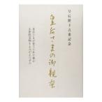 皇后さまの御親蚕−皇后陛下古希記念−／扶桑社