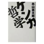 Yahoo! Yahoo!ショッピング(ヤフー ショッピング)ケンカ哲学／糸山英太郎