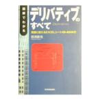 図解でわかるデリバティブのすべて／田淵直也