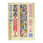 教え方のプロ・向山洋一全集 71／向山洋一