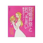 冠婚葬祭とおつきあい基本のマナー／井垣利英