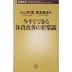 Yahoo! Yahoo!ショッピング(ヤフー ショッピング)今すぐできる体質改善の新常識／小山内博