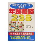 Yahoo! Yahoo!ショッピング(ヤフー ショッピング)年金アドバイザーが答える年金相談２３８／原令子