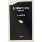 行蔵は我にあり／出久根達郎