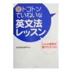 Yahoo! Yahoo!ショッピング(ヤフー ショッピング)トコトンていねいな英文法レッスン／ひだかたかのり