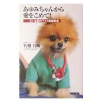 あゆみちゃんから愛をこめて！／名越公曠