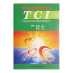 今日から実践できるTCI／尾崎真