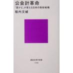 公会計革命／桜内文城