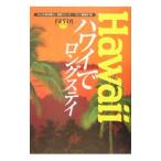 ハワイでロングステイ／イカロス出版