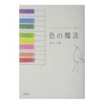 Yahoo! Yahoo!ショッピング(ヤフー ショッピング)色の魔法−ＴＨＥ ＣＯＬＯＲ ＴＨＥＲＡＰＹ ＢＯＯＫ−／相川七瀬【監修】