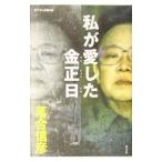 Yahoo! Yahoo!ショッピング(ヤフー ショッピング)私が愛した金正日／落合信彦