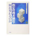 指定管理者制度で何が変わるのか／文化政策提言ネットワーク