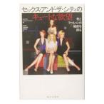 Yahoo! Yahoo!ショッピング(ヤフー ショッピング)セックス・アンド・ザ・シティのキュートな欲望−性とファッションの秘密を探る−／キム・アカス／ジャネット・マッケイブ【編】