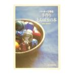 バーナーで作る手作りとんぼ玉の本／佐竹ガラス