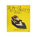 スカーフ・ストール・マフラーの結び方／和田洋美