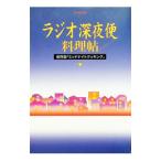 ラジオ深夜便料理帖−保存版「ミッドナイトクッキング」−／ＮＨＫサービスセンター