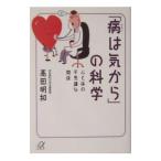 Yahoo! Yahoo!ショッピング(ヤフー ショッピング)「病は気から」の科学／高田明和