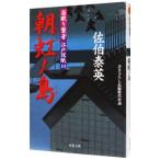朝虹ノ島（居眠り磐音 江戸双紙シリーズ１０）／佐伯泰英