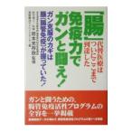 「腸」免疫力でガンと闘え！／岩本光存欣【監修】